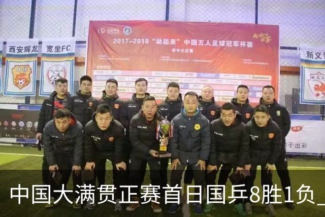 中国大满贯正赛首日国乒8胜1负 仅钱天一输内战